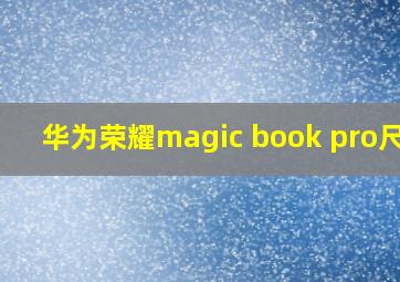 华为荣耀magic book pro尺寸